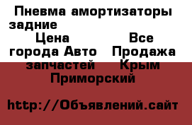 Пневма амортизаторы задние Range Rover sport 2011 › Цена ­ 10 000 - Все города Авто » Продажа запчастей   . Крым,Приморский